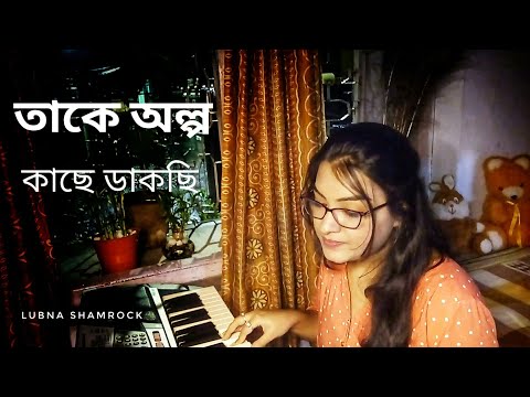 Takey Olpo Kachhe Dakchi cover | Prem Tame | Mahtim Shakib