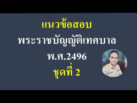 แนวข้อสอบ พระราชบัญญัติเทศบาล 2496 ชุดที่ 2