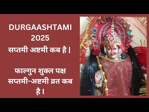 Durga Ashtami Kab Hai I अष्टमी कब है | फाल्गुन अष्टमी व्रत I