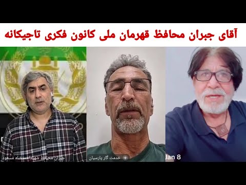 آقای جبران محافظ قهرمان ملی موضوع بحث کانون فکری تاجیکانه