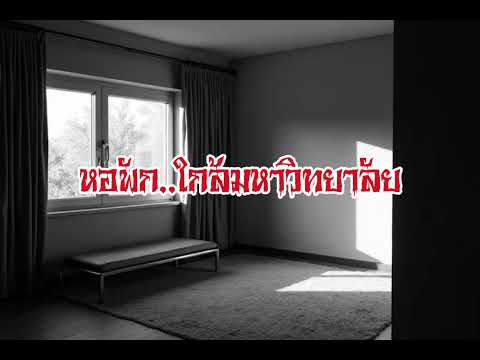 EP151.หอพักใกล้มหาวิทยาลัย #เรื่องหลอน #นิทานผี #ghost #ghoststories #ghoststory