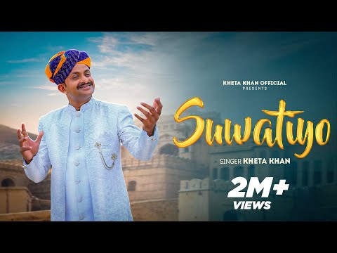 Suwatiyo सुवटीयों | Kheta Khan | Kailash Jangid | New Rajasthani Folk Song 2024 | Latest