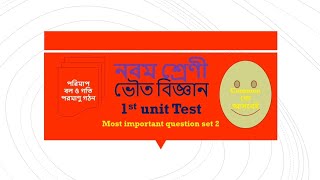 Class 9 Physical Science First Unit Test || Set 2 || WBBSE BOARD