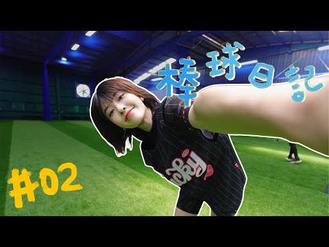 【 LOLO棒球日記EP.02 】