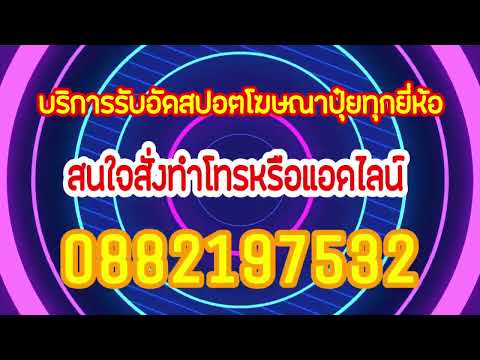 สปอตโฆษณาปุ๋ยทุกยี่ห้อ สนใจสั่งอัด0882197532