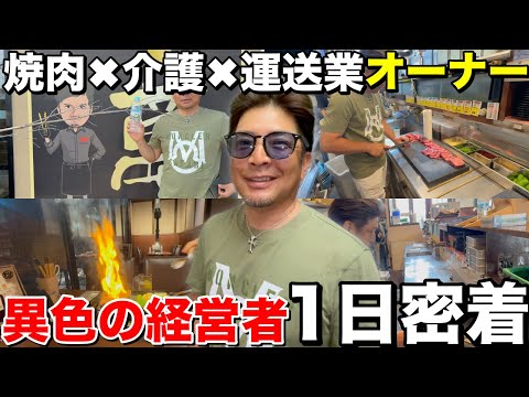 【異色の経営者】介護・運送・焼肉…SNS1.2万人の“肉社長”がヤバすぎた！
