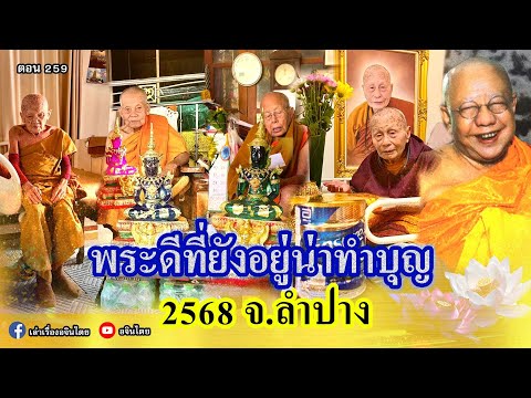 #เล่าเรื่องอจินไตย #พระดีเกจิดัง #พระเกจิ #พระเครื่อง #ลำปาง #ธรรมทาน #พระดีที่ยังอยู่ จ.ลำปาง 2568