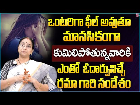 Ways to Stop Feeling Lonely in Life | How To Overcome Loneliness? | Ramaa Raavi Telugu Motivational