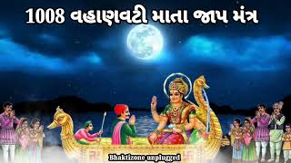 1008 SHREE VAHANVATI MATA JAAP MANTRA || 1008 શ્રી વહાણ વટી માતા જાપ મંત્ર || સીકોતર માતા નો મંત્ર