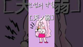 천성의 약함 다시 불러보았다 (3)