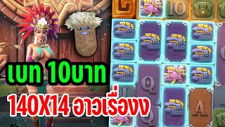 Treasures of Aztec | สล็อตPG สล็อตสาวถ้ำ สล็อตแตกง่าย !!