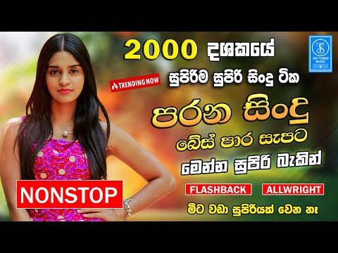 Sinhala Best Old Band Nonstop | Sinhala Sindu | Best Sinhala New Songs Collection | Sinhala New Song