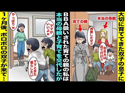 【漫画】双子の息子にBBA呼ばわりされている私は我慢の限界になり「実はあなた達には本当のママがいるの…」本当の美人ママと子育てを交代したら双子は喜んでたが１ヶ月後、ボロボロの双子が私を訪ねてきて・・・