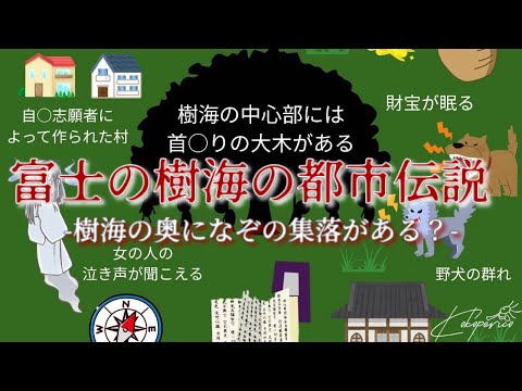 富士の樹海の都市伝説