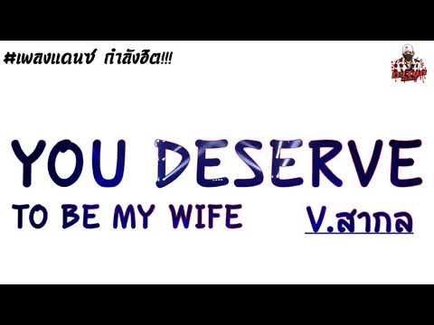 กำลังฮิต!!! เพลงแดนซ์ (YOU DESERVE TO BE MY WIFE) มาแรงใน TikTok By: [[TonZee ReMix.X2]]