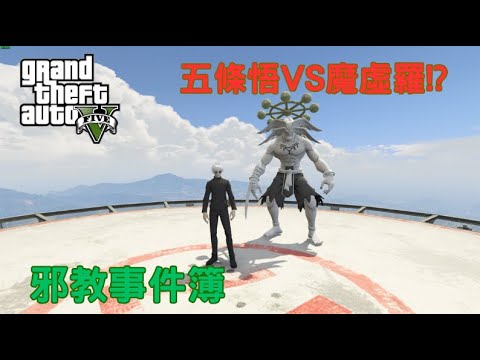 【Egg阿呆】五條悟VS魔虛羅 Gojo VS Mahoraga !?  (GTA 5 Mods)