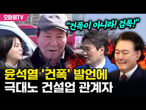 [특집 입체 생중계] 윤석열 '건폭' 발언에 극대노 건설업 관계자 “건폭이 아니라! 검폭!"