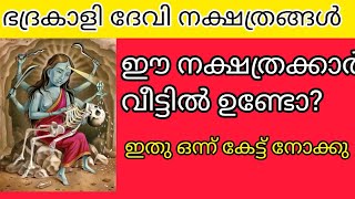 ഭദ്രകാളി ദേവി നക്ഷത്രങ്ങൾ #surajvlogs #jyothishammalayalam #astrology #jyothishamonline
