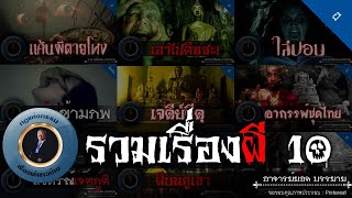 อาจารย์ยอด : รวมเรื่องผี 10 [ผี]