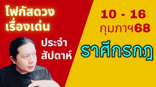 “โฟกัสดวงราศีกรกฎ: เรื่องเด่นประจำสัปดาห์ และสี เลข วัน ฮวงจุ้ยมงคล“ 10 - 16 กุมภาฯ by ณัฐ นรรัตน์