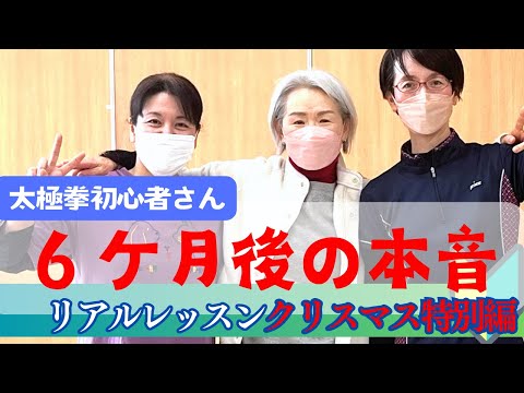 大人が太極拳を始めて６ケ月でどうなるか、身体の変化を本音で語ります。肩こりを治したい方、体幹を鍛えたい方必見！24式太極拳の初心者レッスン  特別編