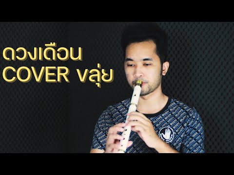 ดวงเดือน - JOEY PHUWASIT | Cover by ManMaiKlui (แมนไม้ขลุ่ย)