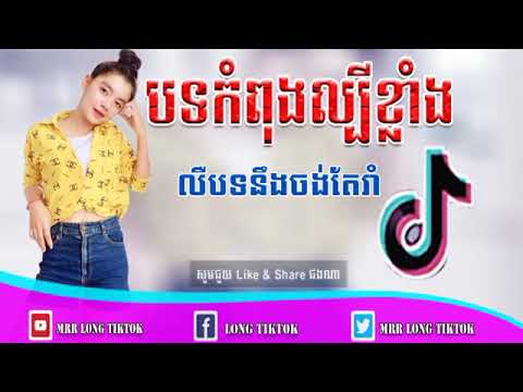 បទល្បីក្នុង​Tik tok remix 2019 new melody remix 2020