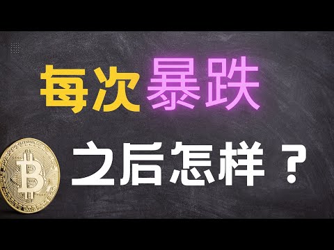 比特币每次暴跌后会怎样？多久修复？