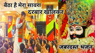 खाटू श्याम भजन। शुभम ठकरान। दरबार मेरे श्याम का सबको बुला रहा। Khatu Shyam bhajan by Subham Thakran