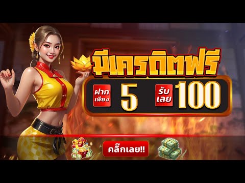 สล็อต pg โปรสมาชิกใหม่ ฝาก 5 รับ 100 ล่าสุด ฝาก 5 บาท รับ 100 ถอนไม่อั้น ล่าสุด