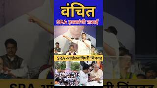 SRA हक्कांची लढाई #jaybhim #youtubeshorts #vba #prakashambedkar #maharashtrapolitics #ambedkar #rss