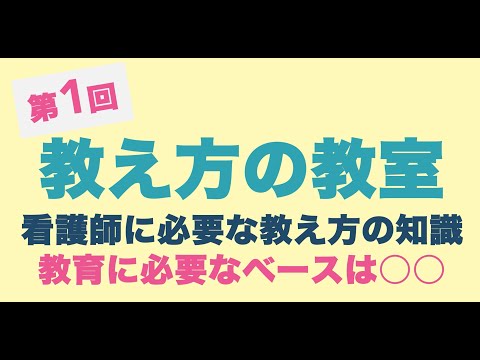 看護師に必要な教え方の知識『教育に必要なベースは○○』