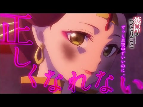 【MAD】薬屋のひとりごと×正しくなれない/ずっと真夜中でいいのに。
