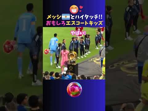 メッシとハイタッチ✋✨キッズたちのリアクションがおもしろい♪ww #サッカー #cwc