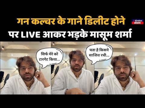 Masoom Sharma News Today ||  मासूम के गाने Delete होने पर Haryanvi म्यूजिक इंडस्ट्री में हड़कंप !