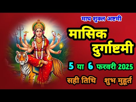 मासिक दुर्गा अष्टमी 5 या 6 फरवरी जाने पूजा की विधि शुभ मुहूर्त || SanatanShaktiiii 🙏🏻🚩