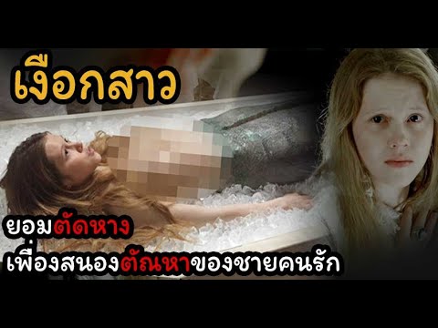 เงือกสาวยอมตัดหาง เพราะตกหลุมรักมนุษย์ | The Lure ครีบกระหาย (2017) | มายุสปอยหนัง