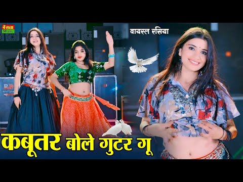 ये गाना हुआ डीजे पर वायरल || Kabutar Bole Guttar Gu || कबूतर बोले गुटर गू  || DG Mawai Dj Rasiya