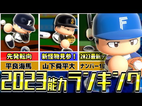 【Ver1.10版】eBASEBALLパワフルプロ野球2023　能力ランキング