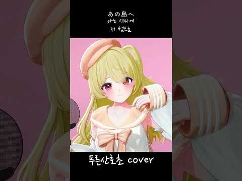 푸른산호초 부르는 한국 버츄얼#vtuber #青い珊瑚礁 #shorts