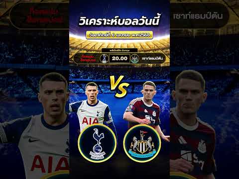 สเปอร์ส พบ เซาแธมป์ตัน  #football #วิเคราะห์บอลวันนี้ #ข่าวฟุตบอล #premierleague