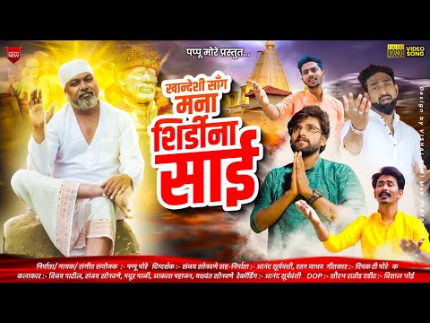 मना शिर्डीना साई | Mana Shirdi na sai | अहिराणी साई बाबा सॉंग | khandeshi sai baba song | Pappu more