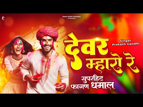 देवर म्हारो रे | राजस्थानी होली धमाल | Prakash Gandhi | Fagan 2024 | PMC Rajasthani