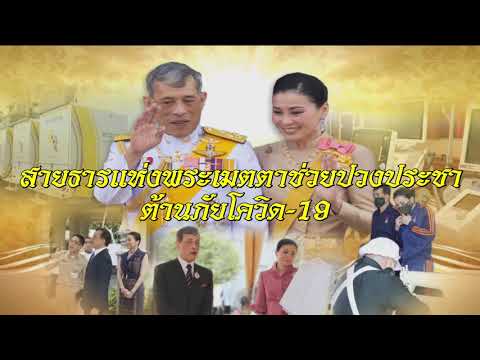 แสงธารแห่งพระเมตตา ช่วยปวงประชา