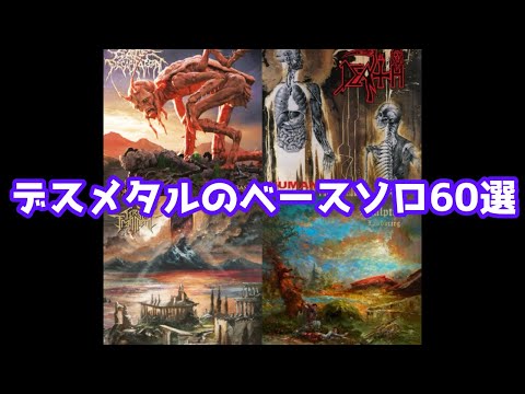 デスメタルのかっこいいベースソロ60選【デスメタル・デスコア】