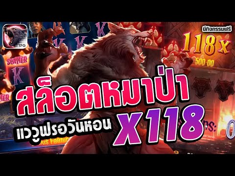 สล็อต Werewolf's Hunt | สล็อตPG สล็อตหมาป่า►แววูฟรอวันหอน x118