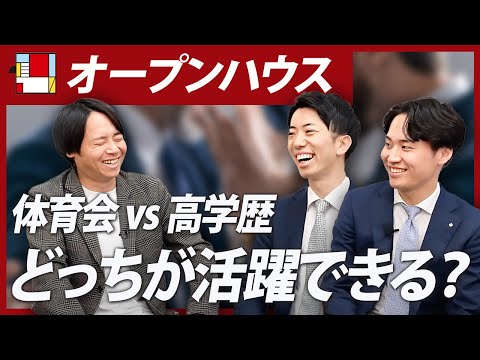【徹底討論】体育会系が強いイメージは本当？【オープンハウス】