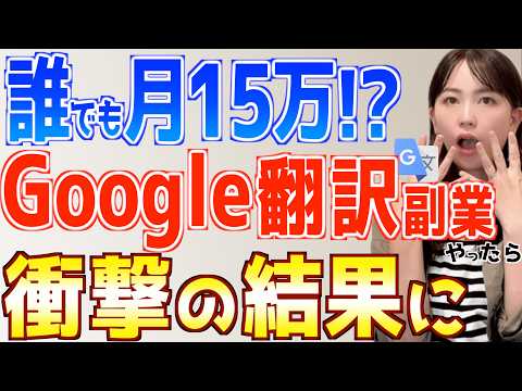 【誰でも簡単】Google翻訳だけで初心者でも月15万稼げる在宅副業やってみた結果