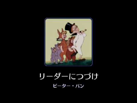 【高音質】Following The Leader【Disney】
