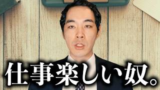 「仕事が楽しい」と言う人は何が違うのか。